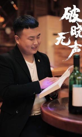 短剧破晓无声海报