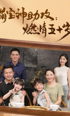 短剧《萌宝神助攻燃情五十岁》海报