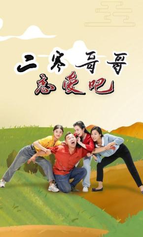 短剧《二寒哥哥恋爱吧》海报