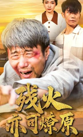 短剧《残火亦可燎原》海报