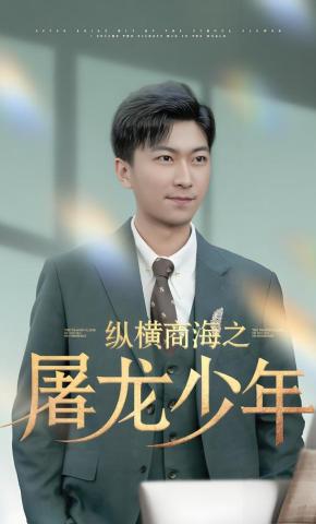 短剧纵横商海之屠龙少年海报