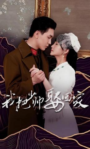 短剧《我把少帅娶回家》海报