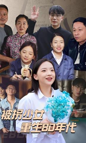 短剧《被拐少女重生80年代》海报