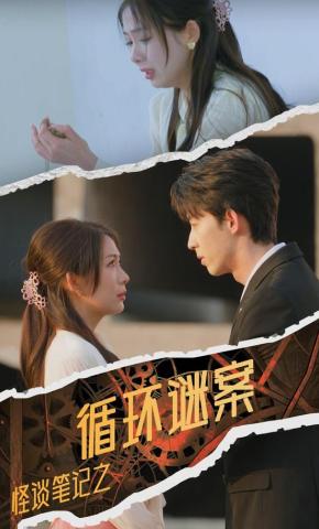 短剧怪谈笔记之循环谜案海报