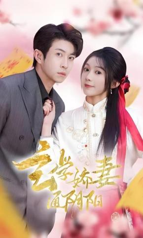 短剧《玄学娇妻通阴阳》海报