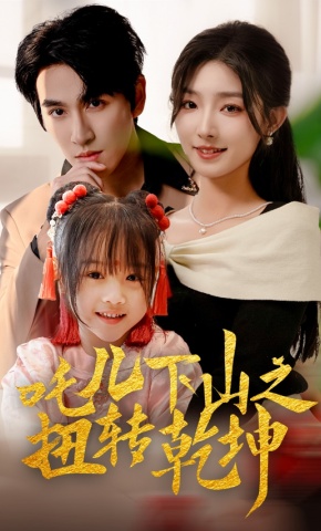 短剧《吒儿下山之扭转乾坤》海报