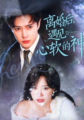 短剧《离婚后，遇见心软的神》海报