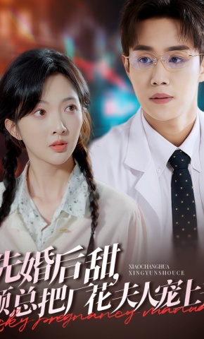 短剧《先婚后甜，顾总把厂花夫人宠上天》海报