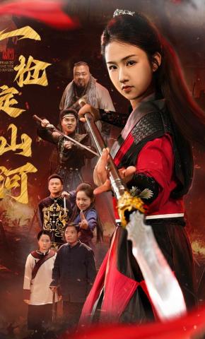 短剧《一枪定山河》海报