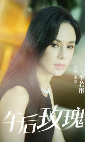 短剧午后玫瑰海报