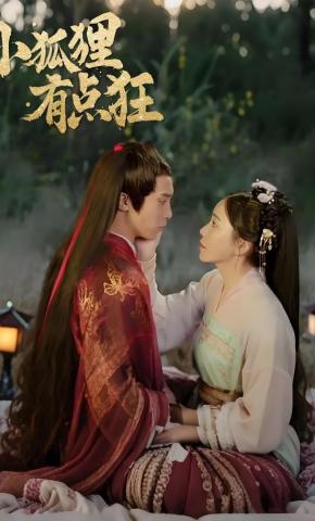 短剧《小狐狸有点狂》海报