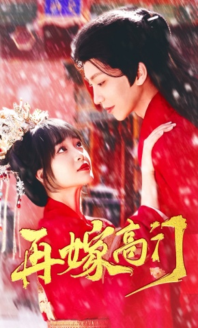 短剧《再嫁高门》海报