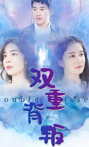 短剧双重背叛海报