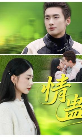 短剧《情蛊》海报