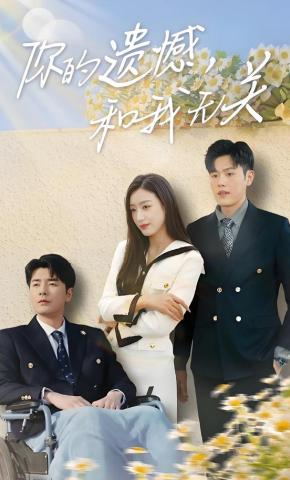 短剧《你的遗憾，和我无关》海报