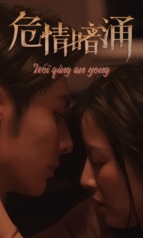 短剧《危情暗涌》海报