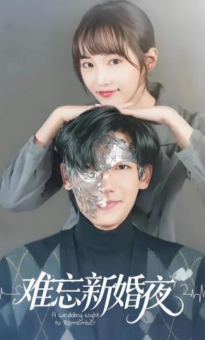 短剧《难忘新婚夜》海报