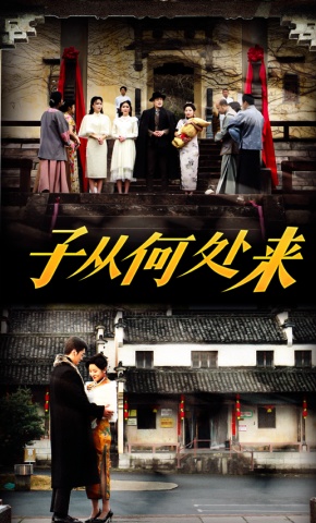 短剧《子从何处来》海报