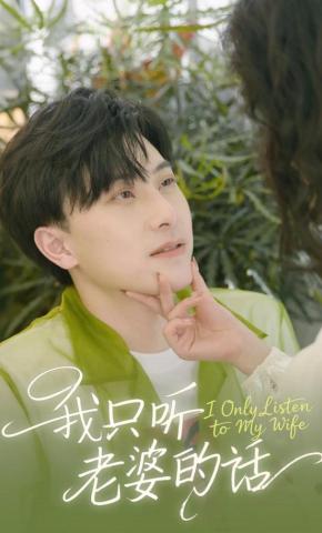 短剧《我只听老婆的话》海报