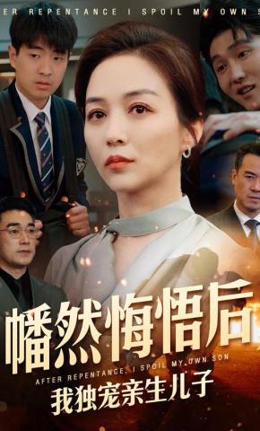 短剧《幡然悔悟后，我独宠亲生儿子》海报