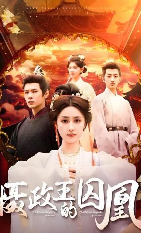 短剧《摄政王的囚凰》海报