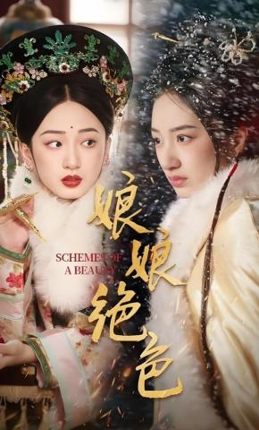 短剧娘娘绝色海报