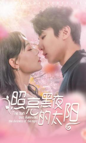 短剧《照亮黑夜的太阳》海报