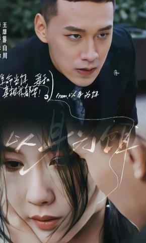 短剧《以身为饵》海报