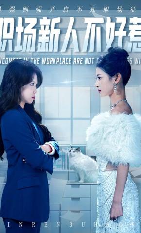 短剧《职场新人不好惹》海报