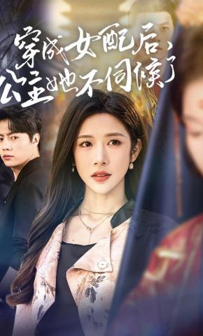 短剧《穿成女配后，公主她不伺候了》海报