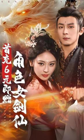 短剧首充6元即赠角色女剑仙海报