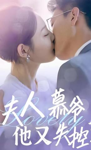 短剧《夫人慕爷他又失控了》海报