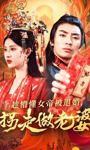短剧《趁懵懂女帝被退婚，拐走做老婆》海报