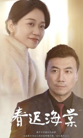 短剧《春迟海棠》海报