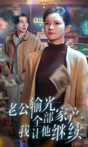 短剧《老公输光全部家产，我让他继续》海报