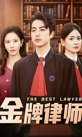 短剧《金牌律师》海报