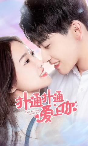短剧扑通扑通爱上你海报
