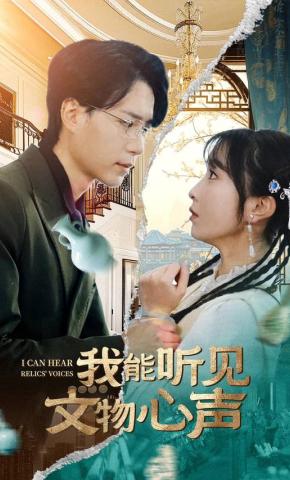 短剧《我能听见文物心声》海报