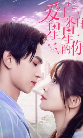 短剧爱上来自星星的你海报