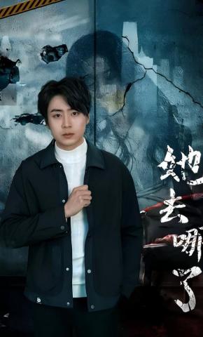 短剧《她去哪了》海报