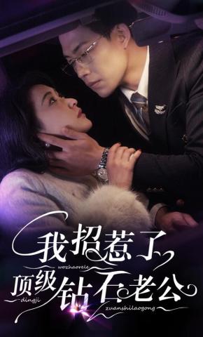 短剧我招惹了顶级钻石老公海报