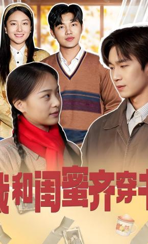 短剧《我和闺蜜齐穿书》海报