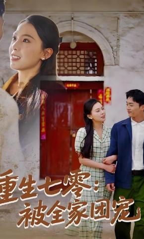 短剧《重生七零：被全家团宠》海报