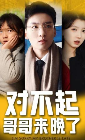 短剧《对不起哥哥来晚了》海报