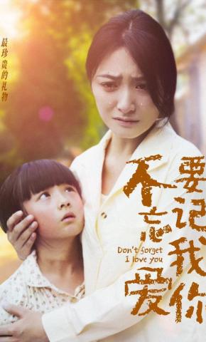 短剧《不要忘记我爱你》海报