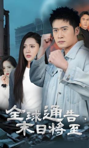 短剧全球通告末日将至海报