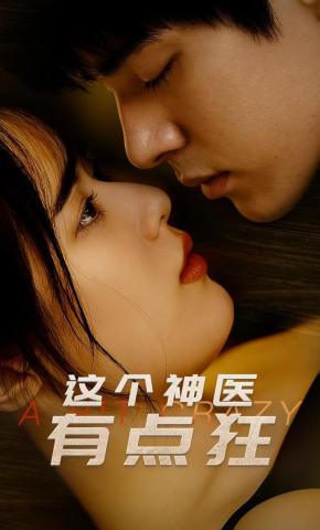 短剧这个神医有点狂海报