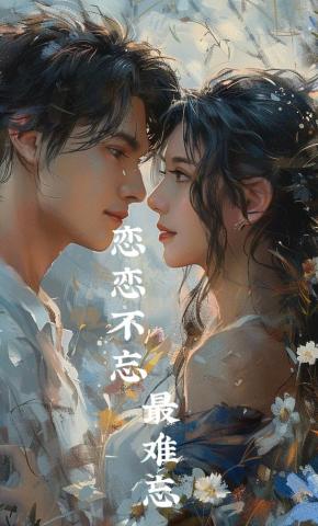 短剧《恋恋不忘最难忘》海报