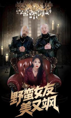 短剧野蛮女友美又飒海报