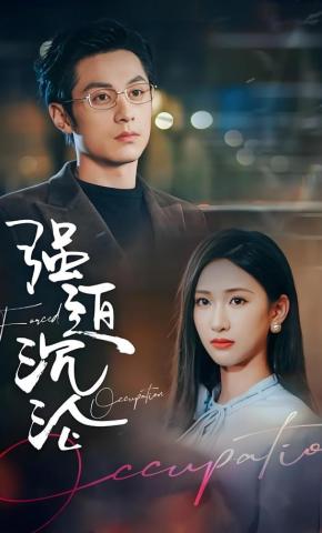 短剧强迫沉沦海报